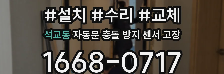 석교동 자동문 충돌 방지 센서 고장