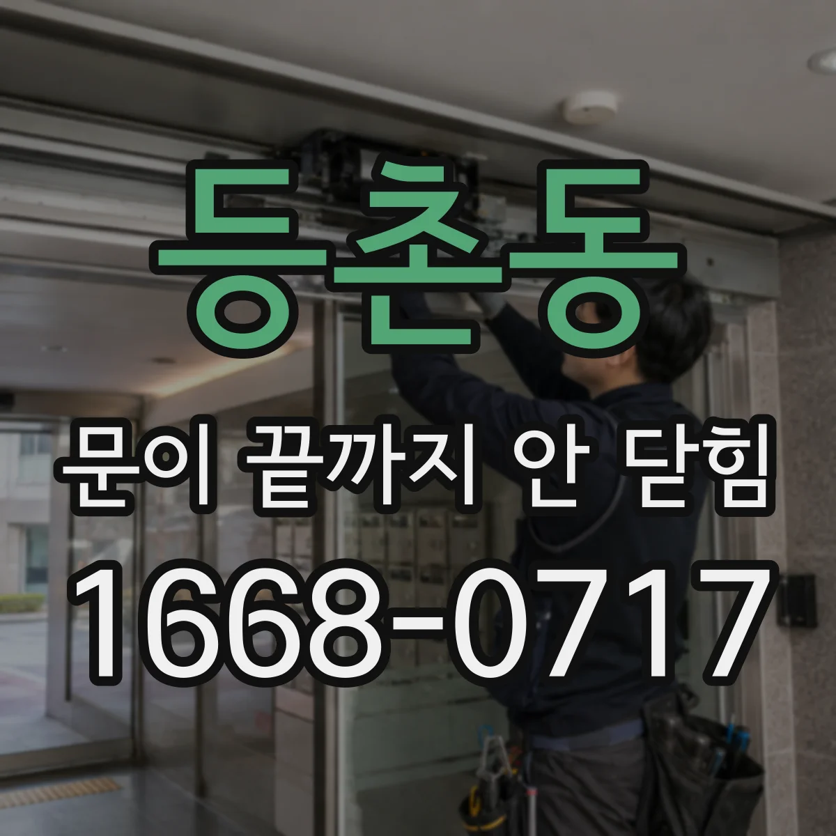 등촌동 문이 끝까지 안 닫힘