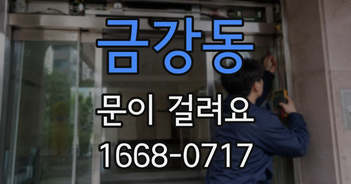 금강동 문이 걸려요