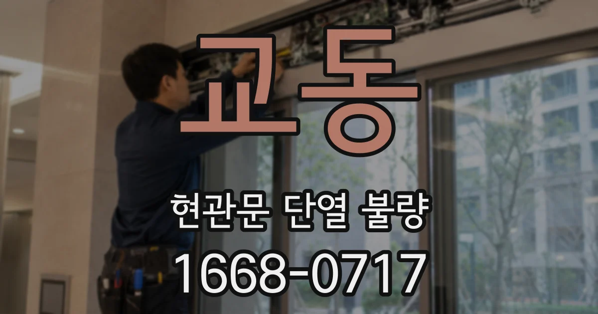교동 현관문 단열 불량