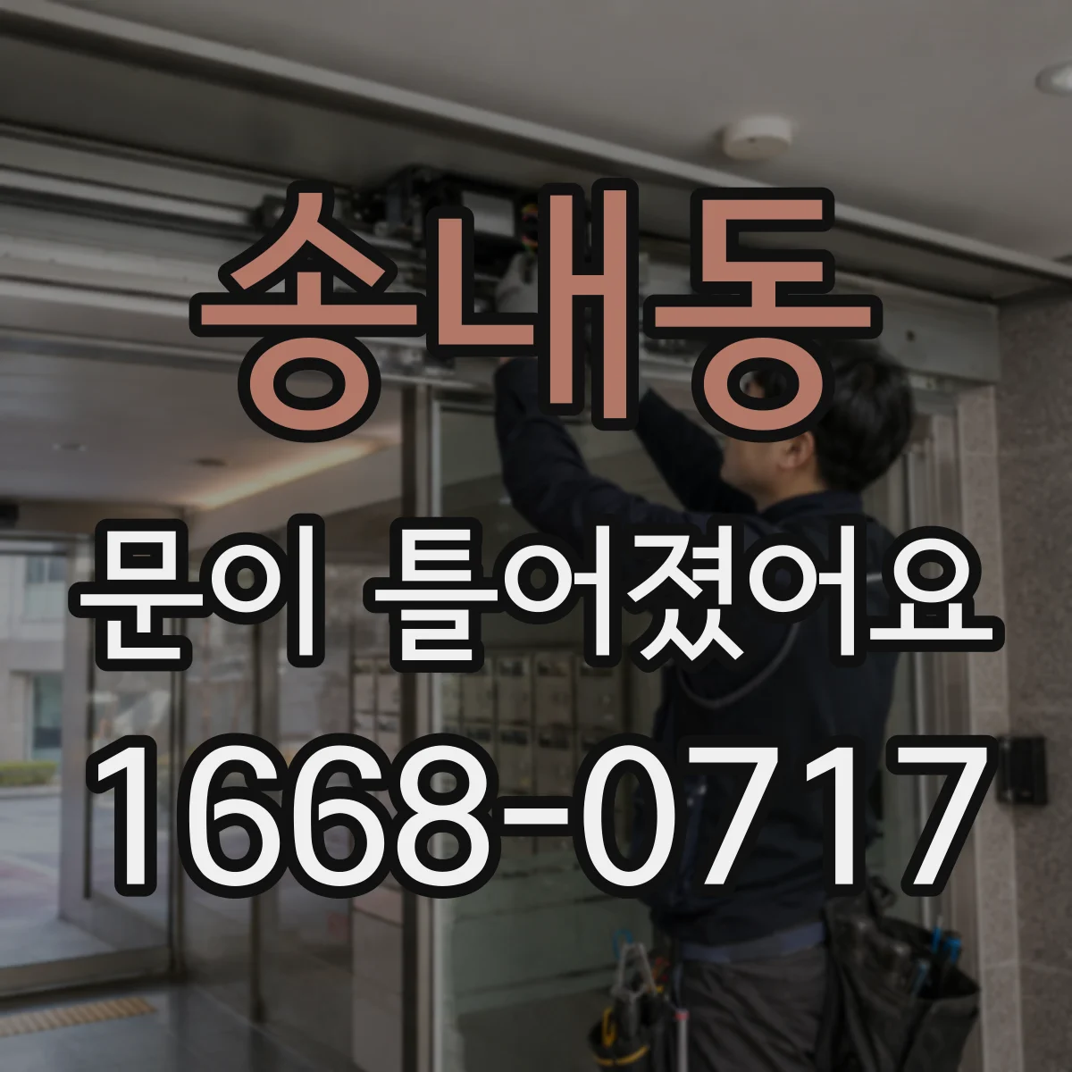 송내동 문이 틀어졌어요