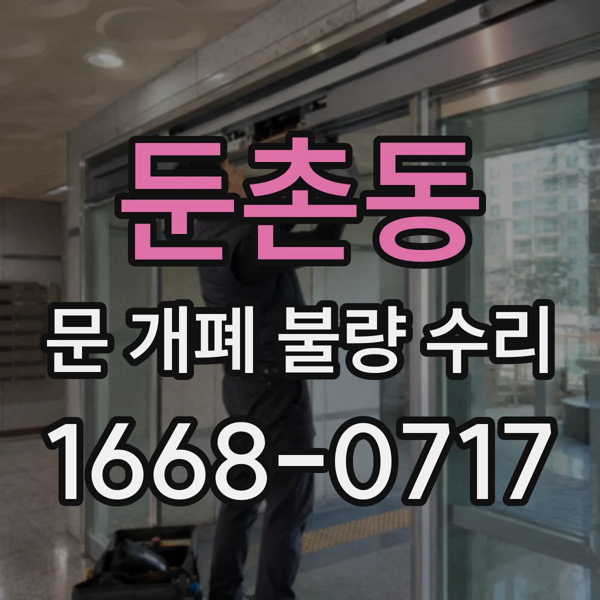 둔촌동 문 개폐 불량 수리
