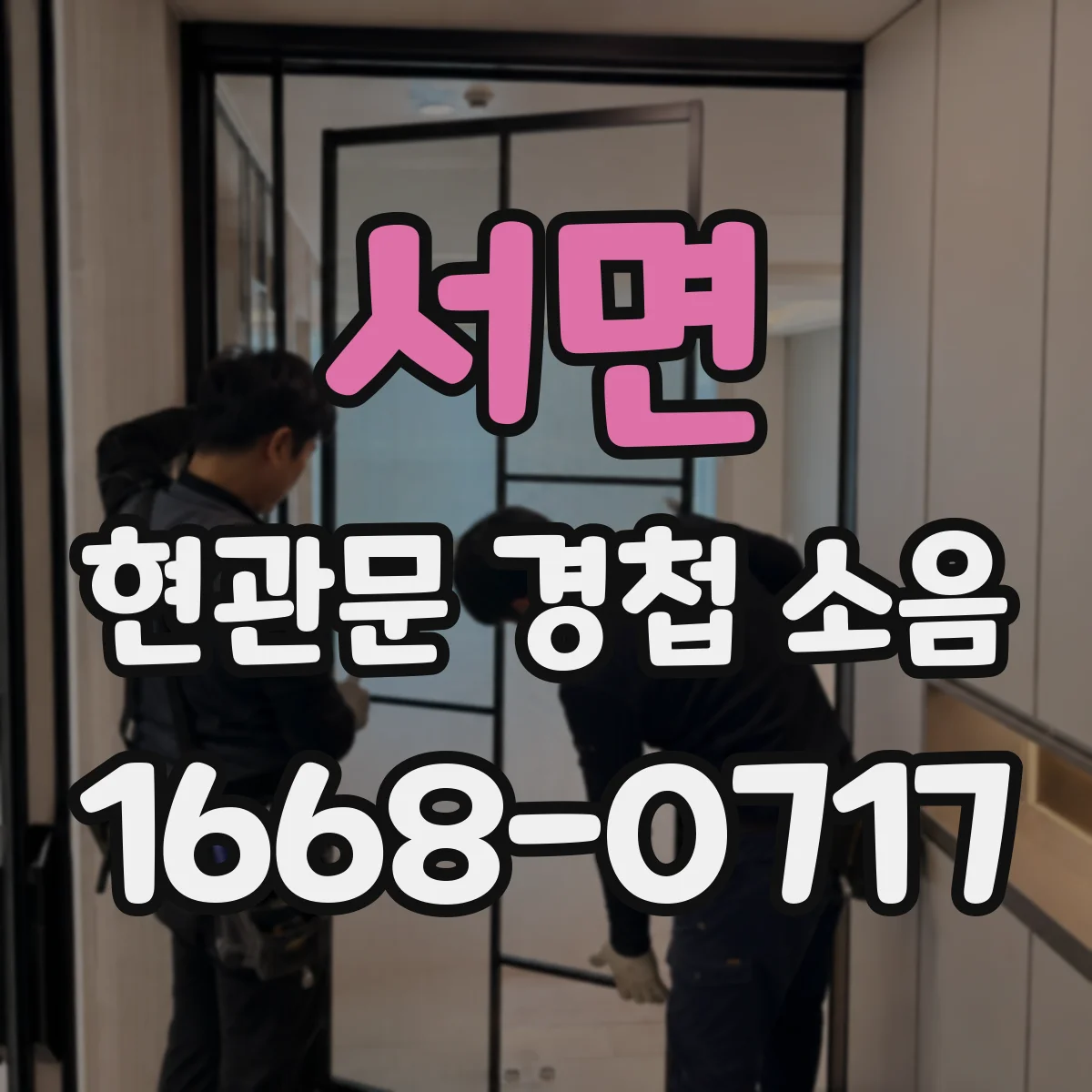 서면 현관문 경첩 소음
