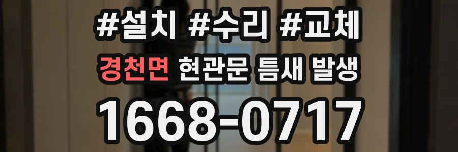 경천면 현관문 틈새 발생