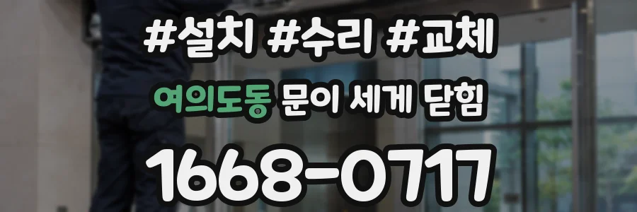 여의도동 문이 세게 닫힘