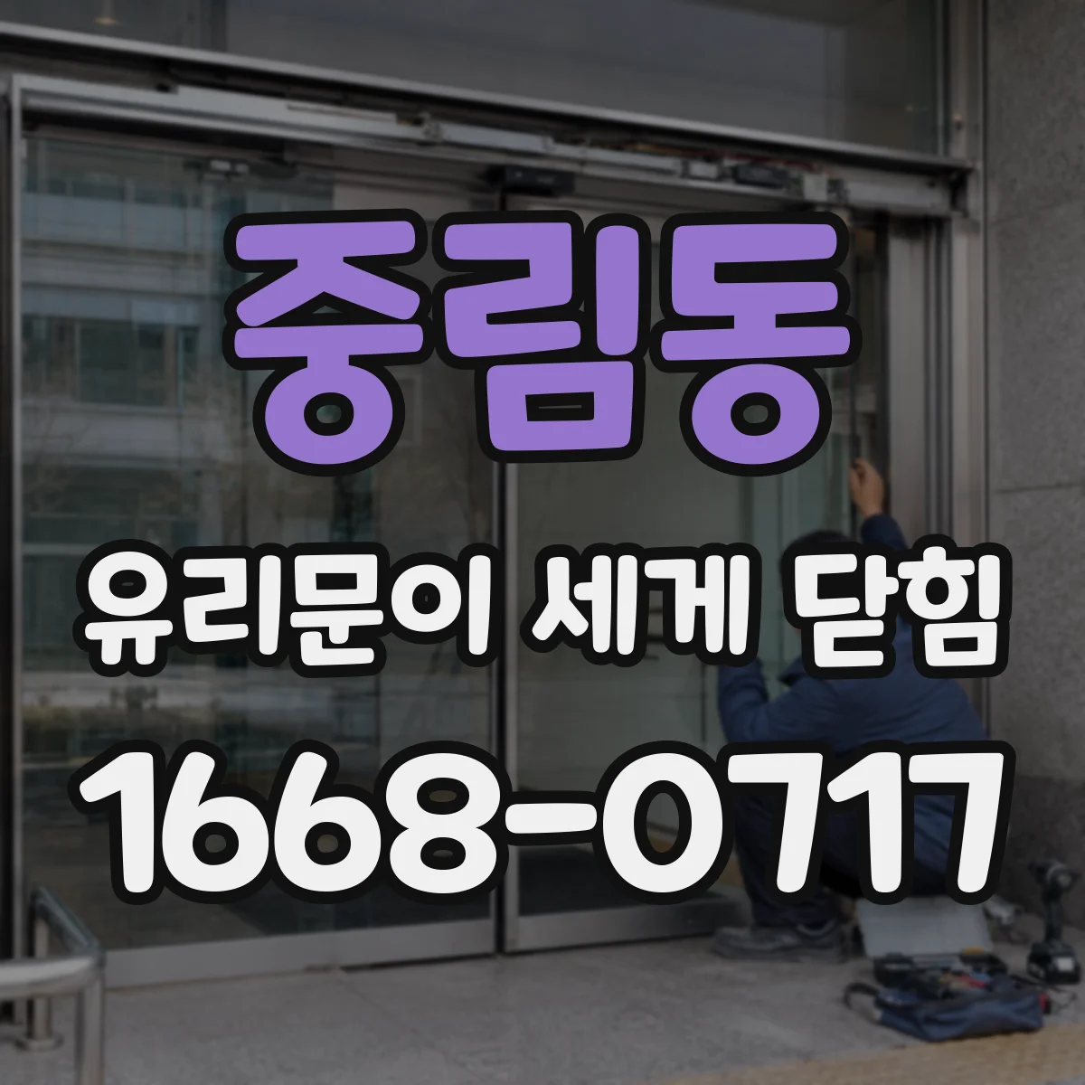 중림동 유리문이 세게 닫힘
