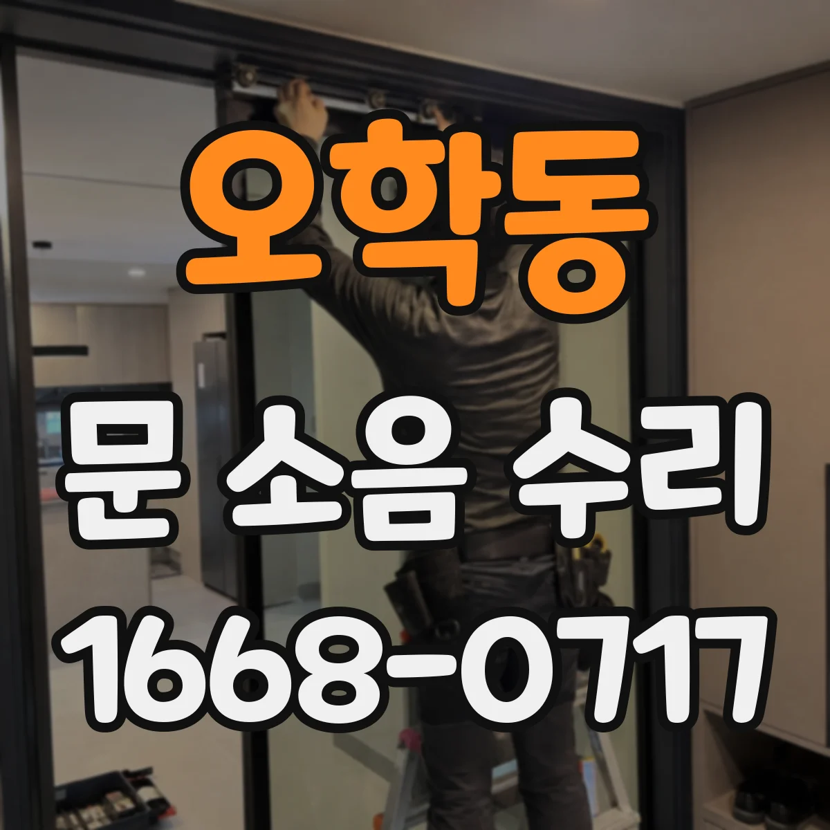 오학동 문 소음 수리