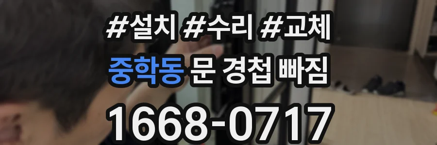 중학동 문 경첩 빠짐