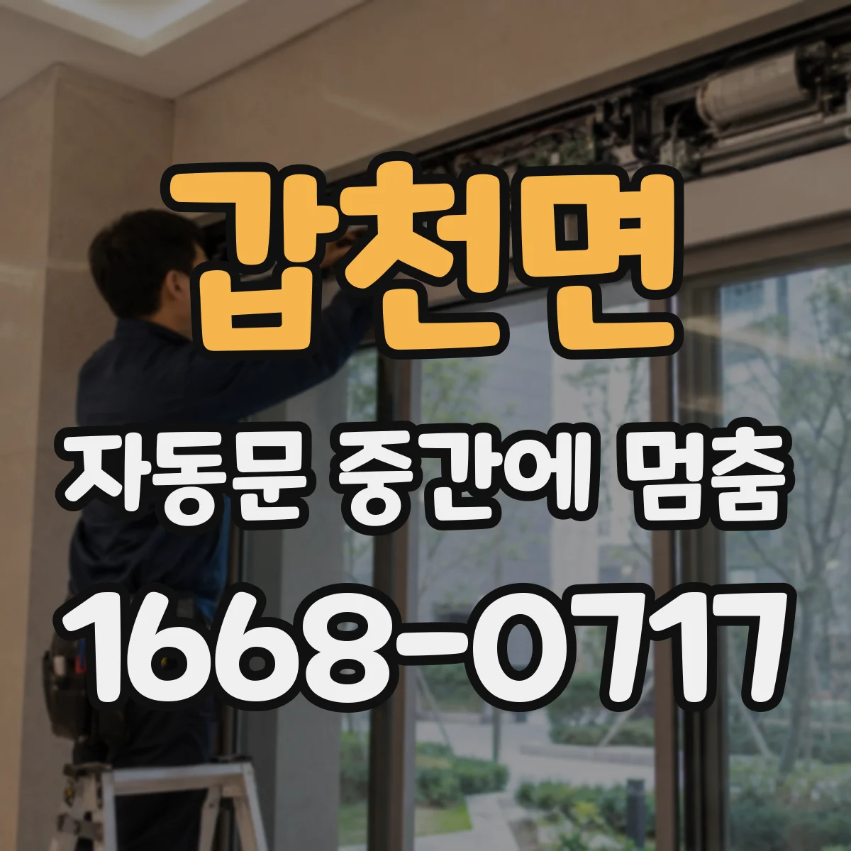 갑천면 자동문 중간에 멈춤