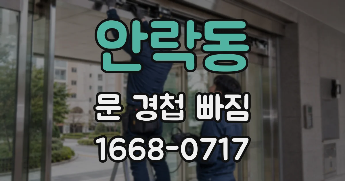 안락동 문 경첩 빠짐