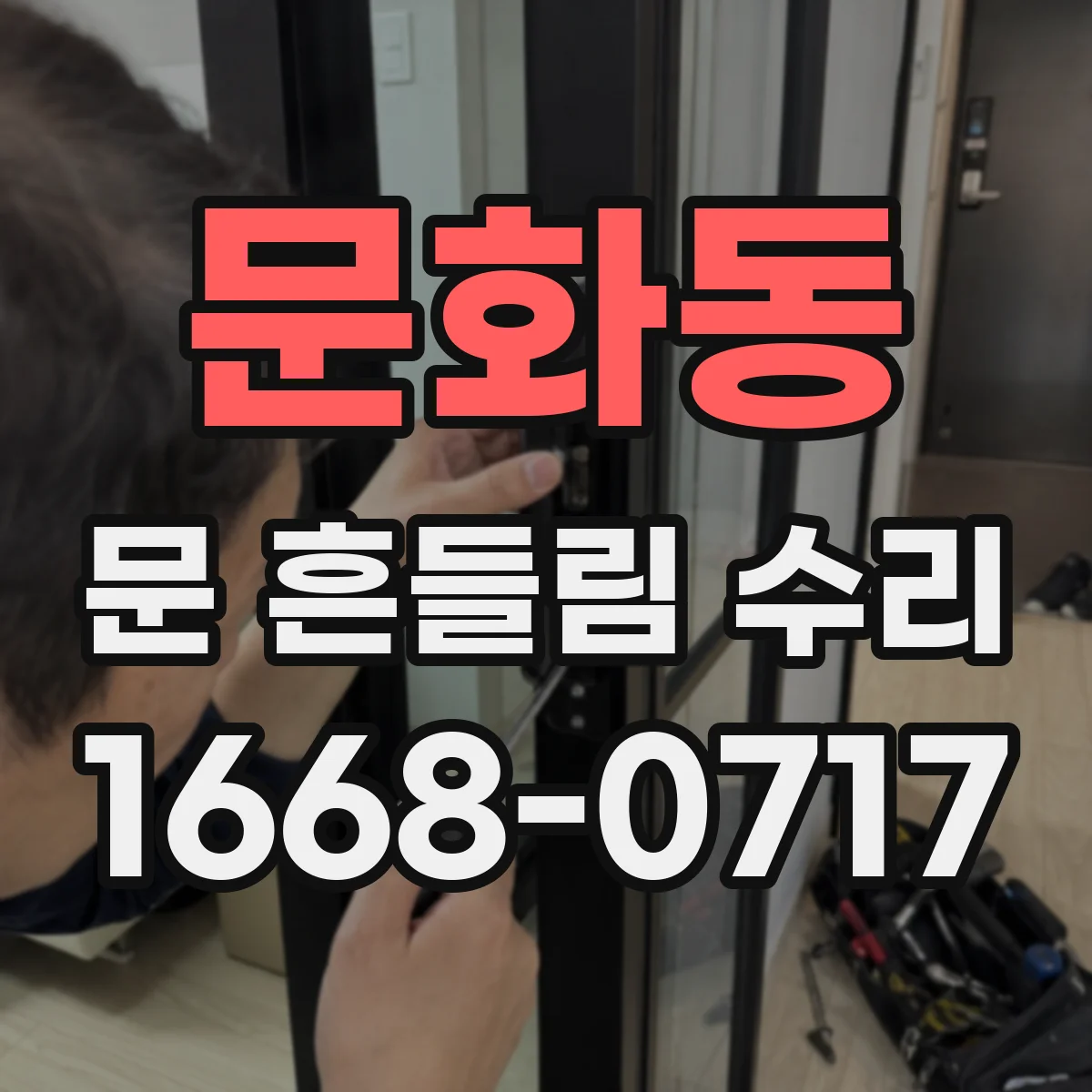 문화동 문 흔들림 수리