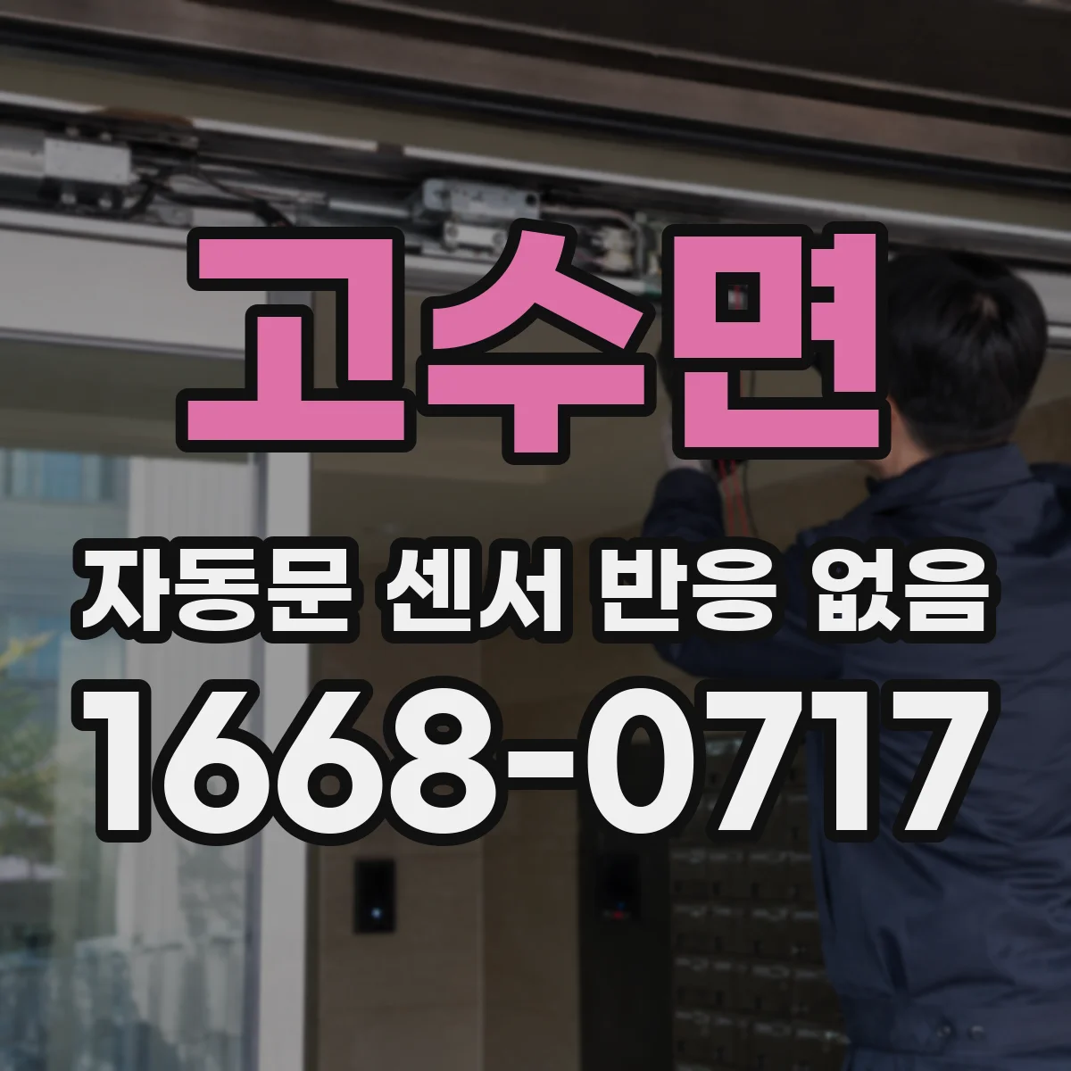 고수면 자동문 센서 반응 없음