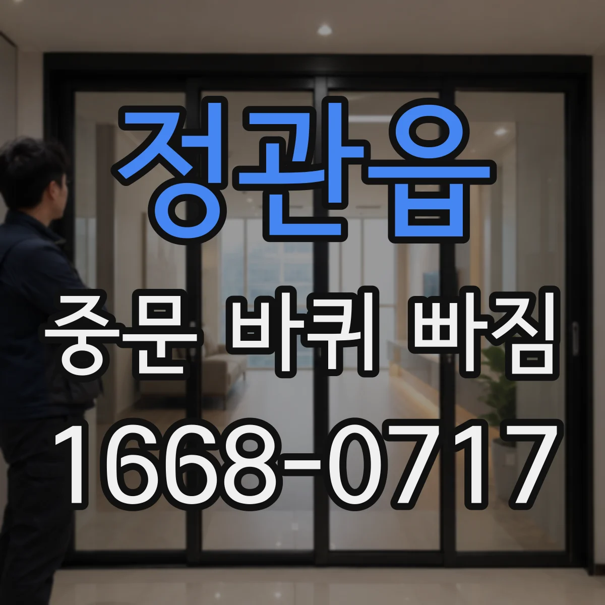 정관읍 중문 바퀴 빠짐 정렬이 틀어질 때 바퀴 나사 체결 상태 점검