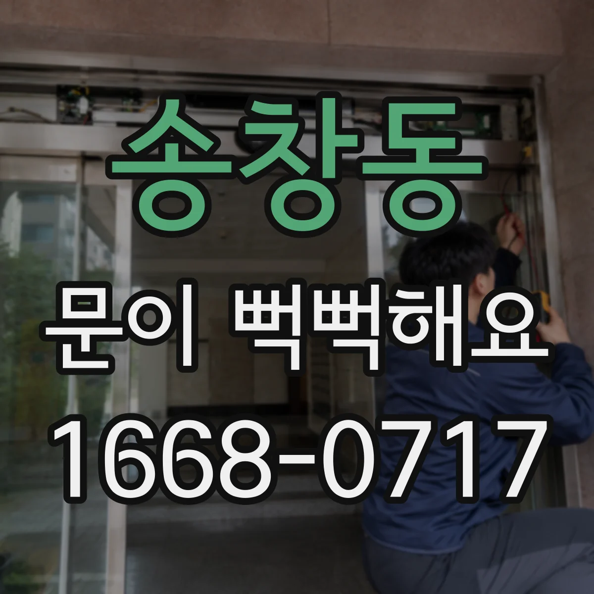 송창동 문이 뻑뻑해요