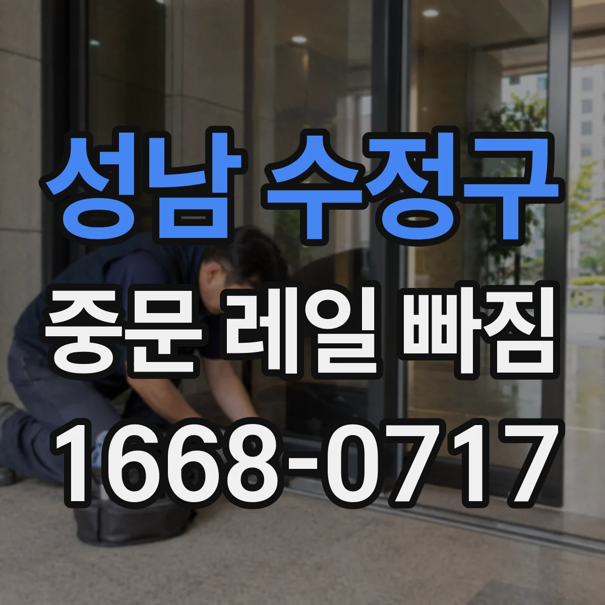 성남 수정구 중문 레일 빠짐