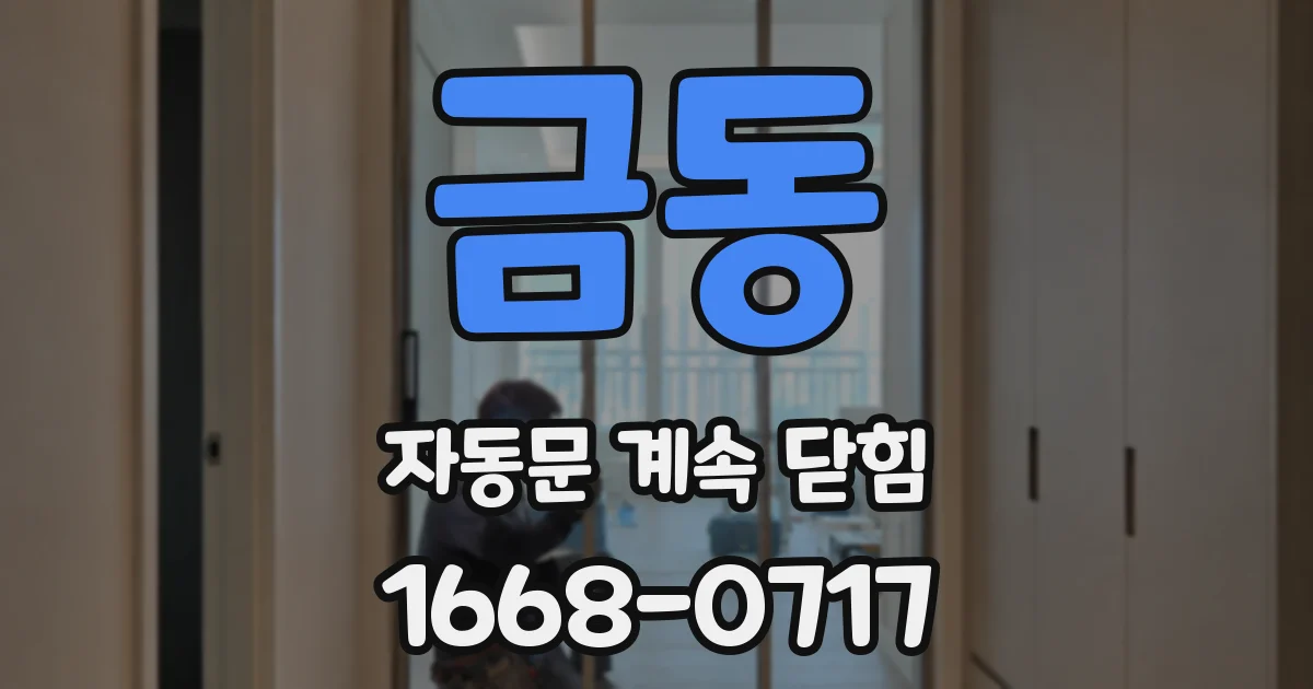 금동 자동문 계속 닫힘