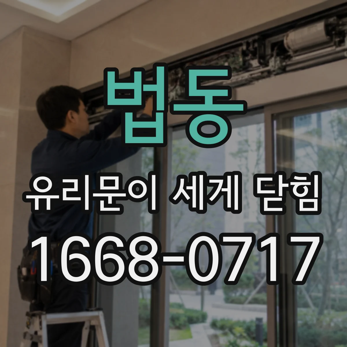 법동 유리문이 세게 닫힘