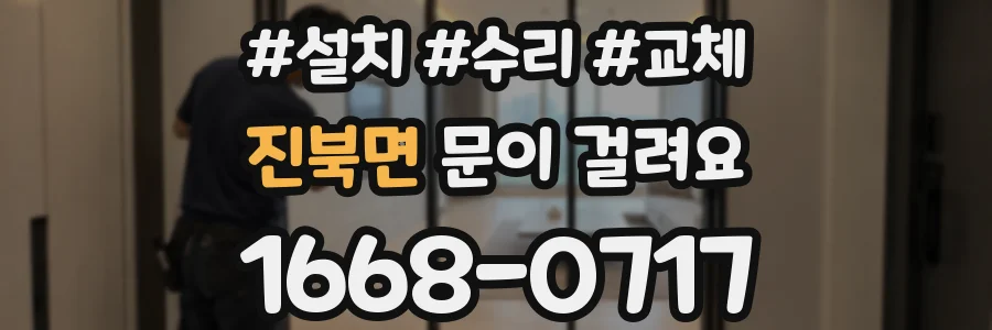 진북면 문이 걸려요