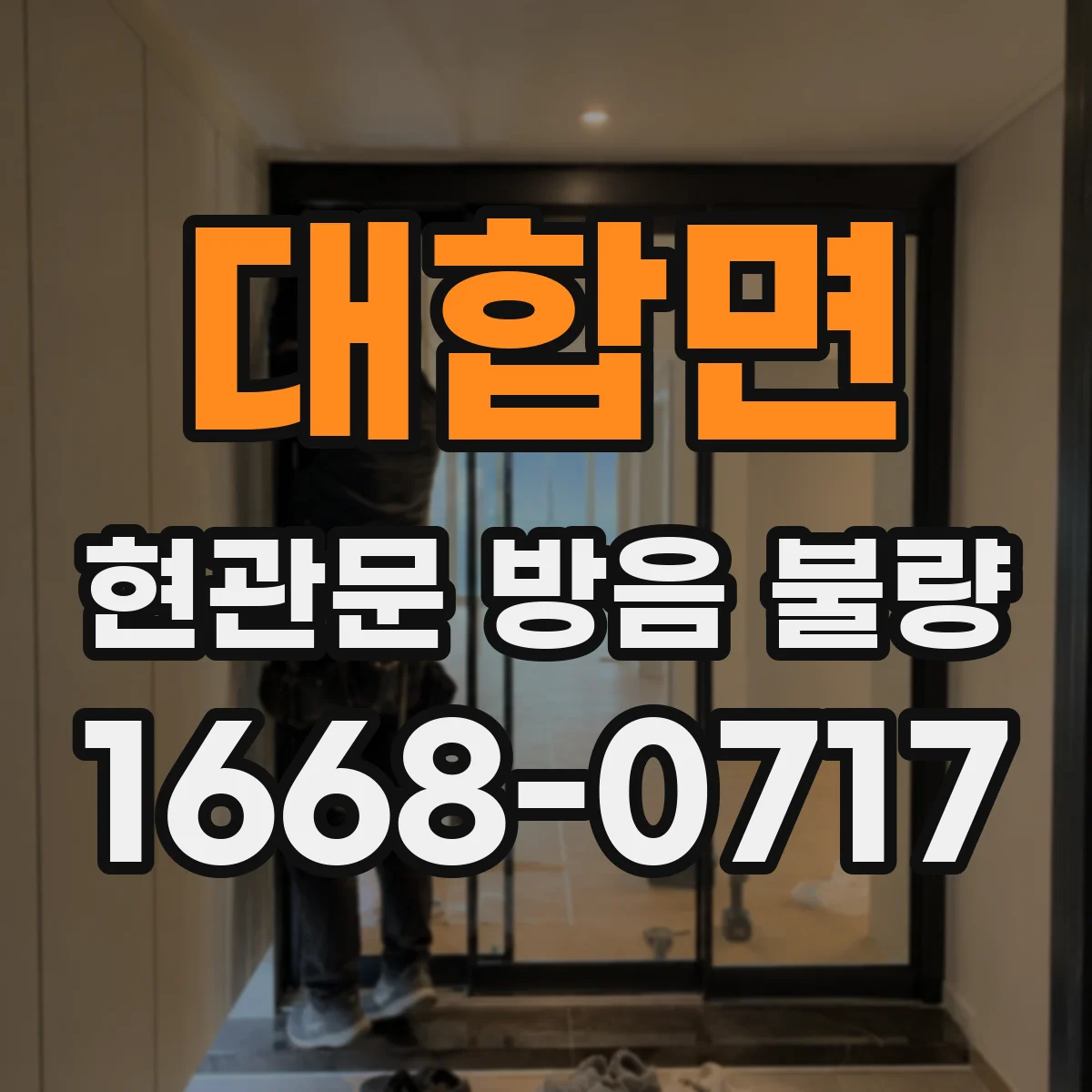 대합면 현관문 방음 불량