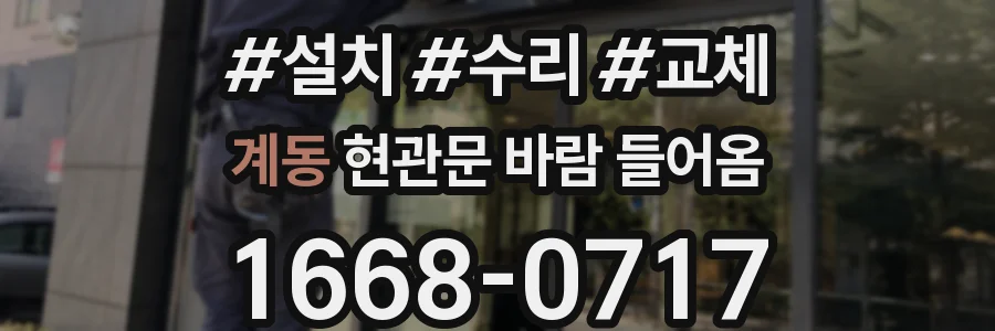 계동 현관문 바람 들어옴