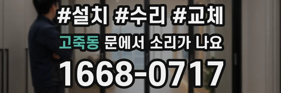 고죽동 문에서 소리가 나요
