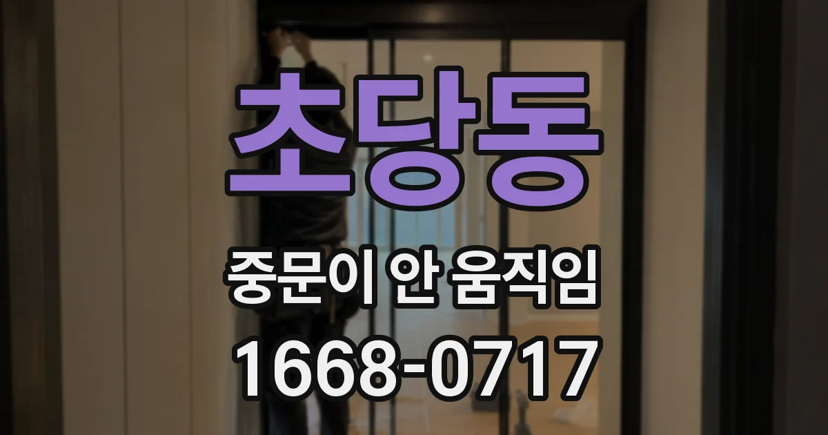 초당동 중문이 안 움직임
