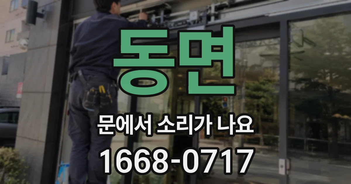 동면 문에서 소리가 나요
