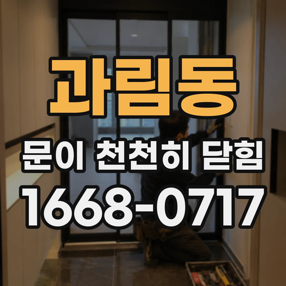 과림동 문이 천천히 닫힘