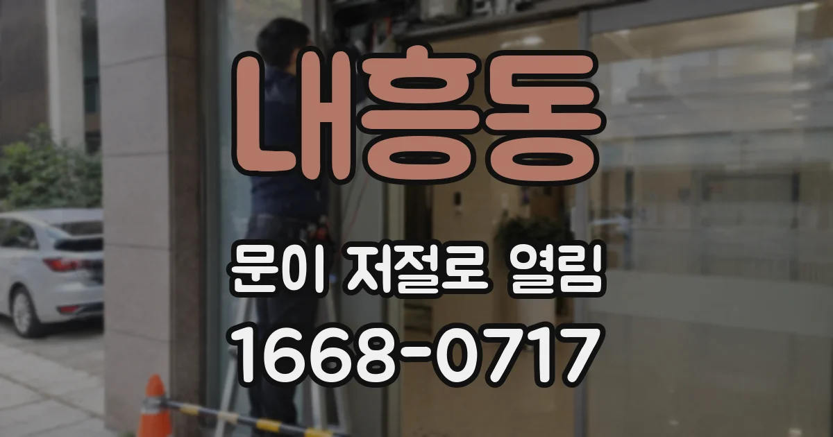 내흥동 문이 저절로 열림