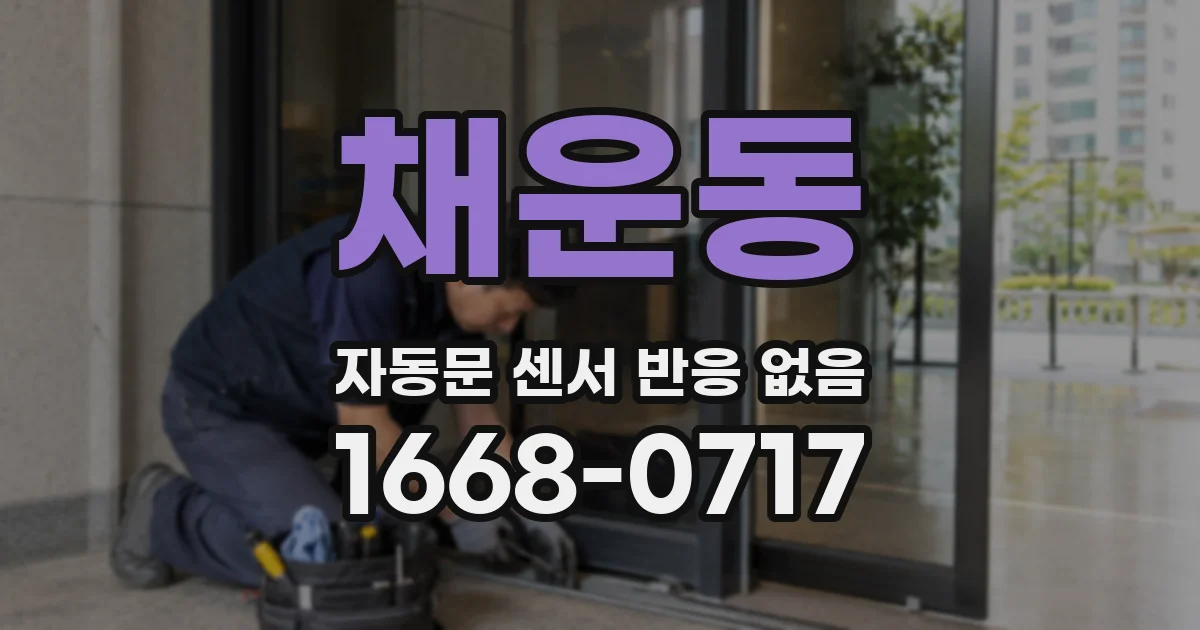 채운동 자동문 센서 반응 없음