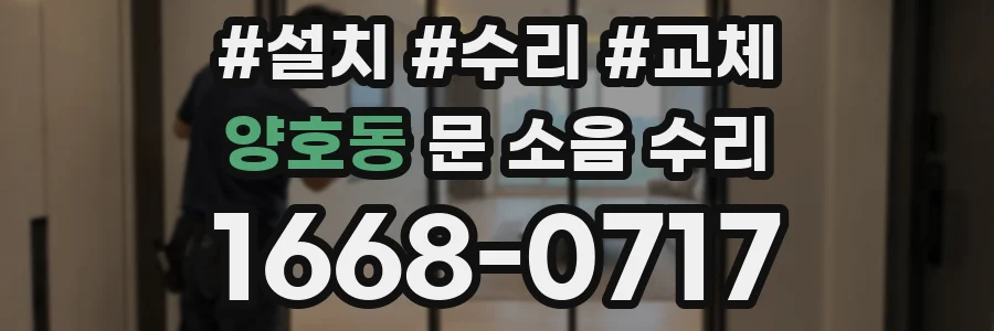 양호동 문 소음 수리