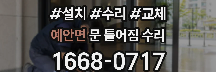 예안면 문 틀어짐 수리