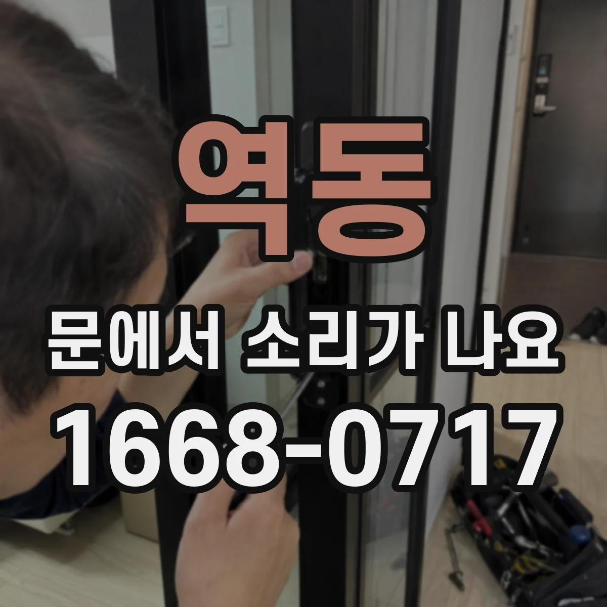 역동 문에서 소리가 나요