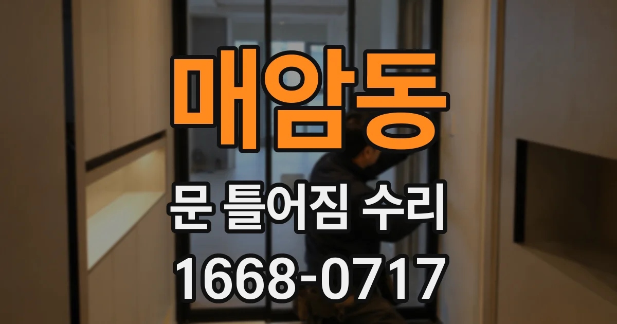 매암동 문 틀어짐 수리