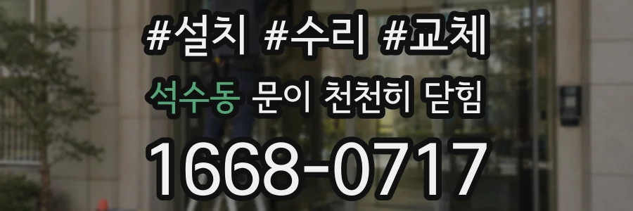 석수동 문이 천천히 닫힘