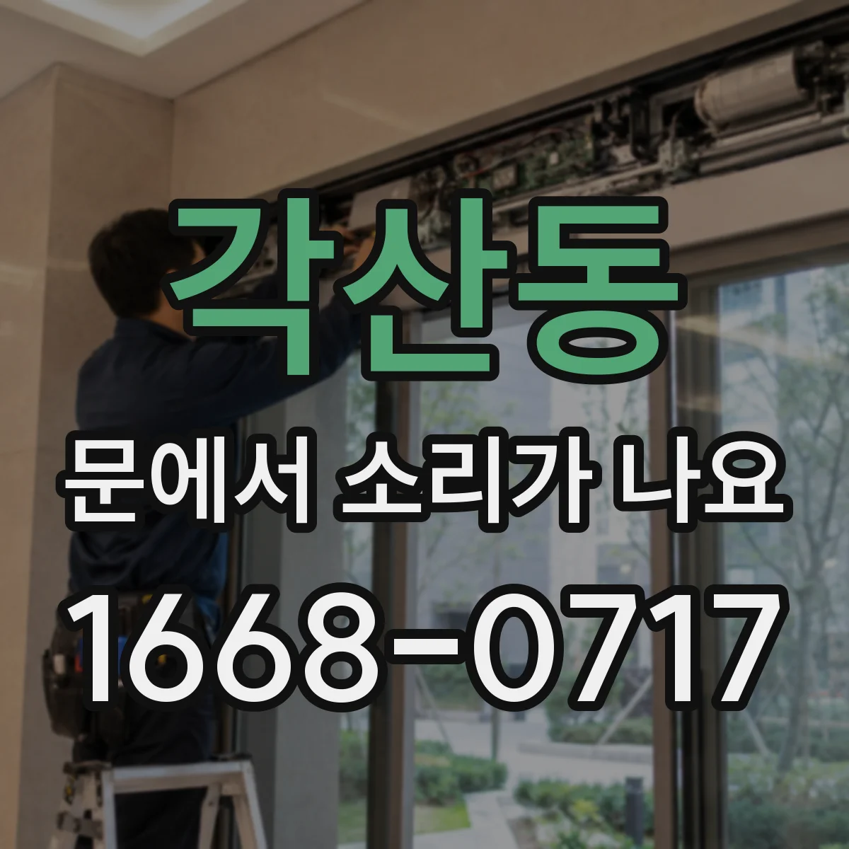 각산동 문에서 소리가 나요