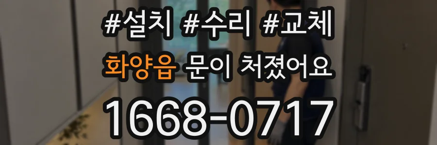 화양읍 문이 처졌어요