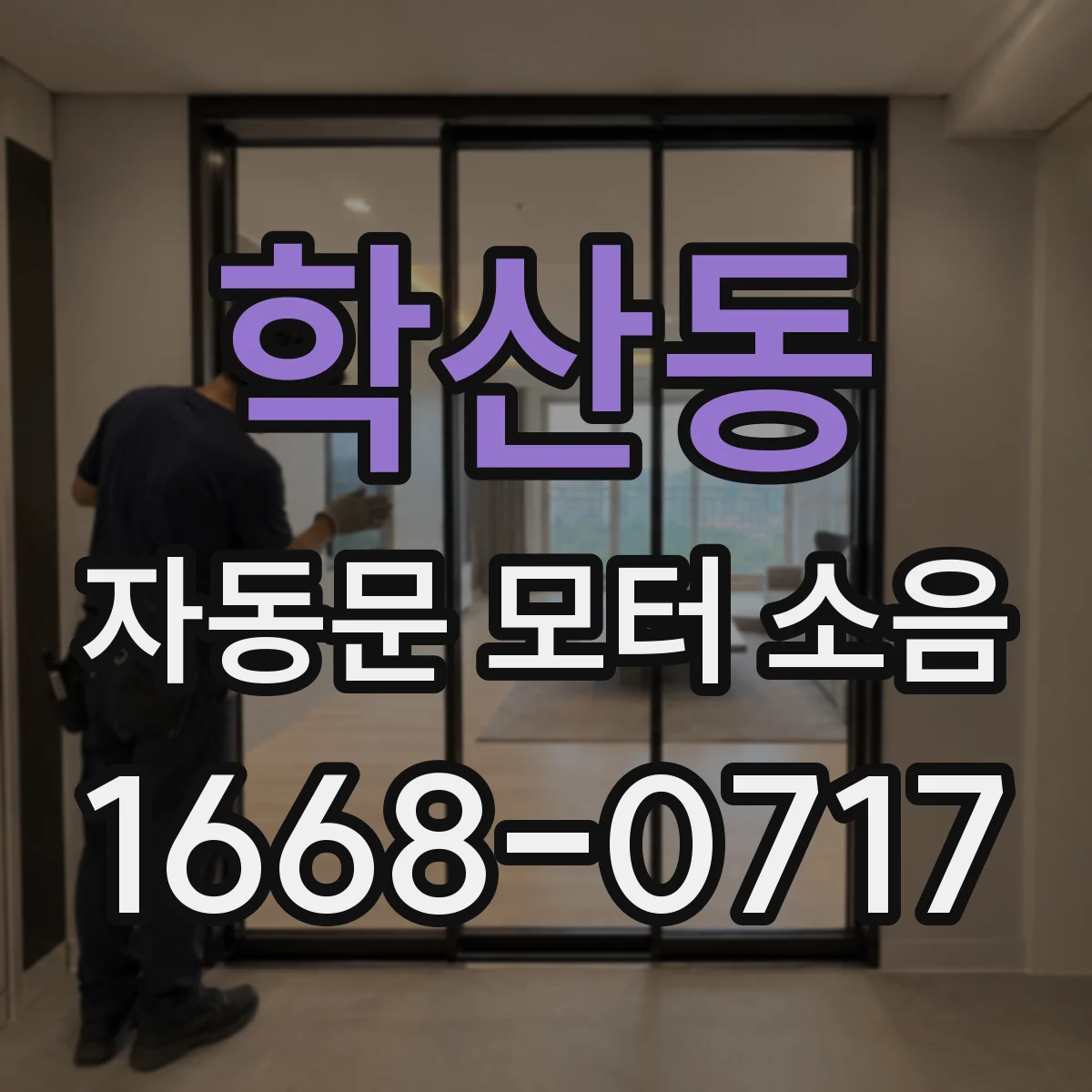 학산동 자동문 모터 소음
