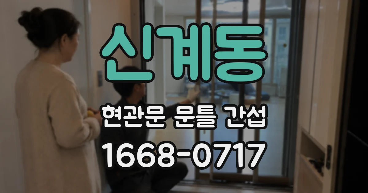 신계동 현관문 문틀 간섭