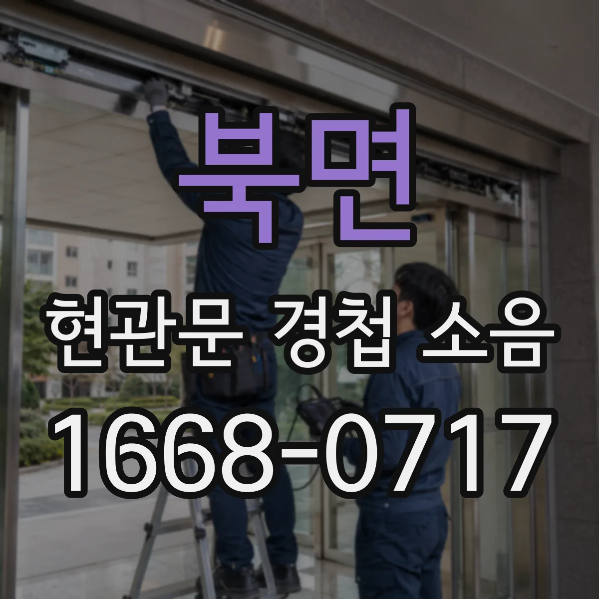 북면 현관문 경첩 소음