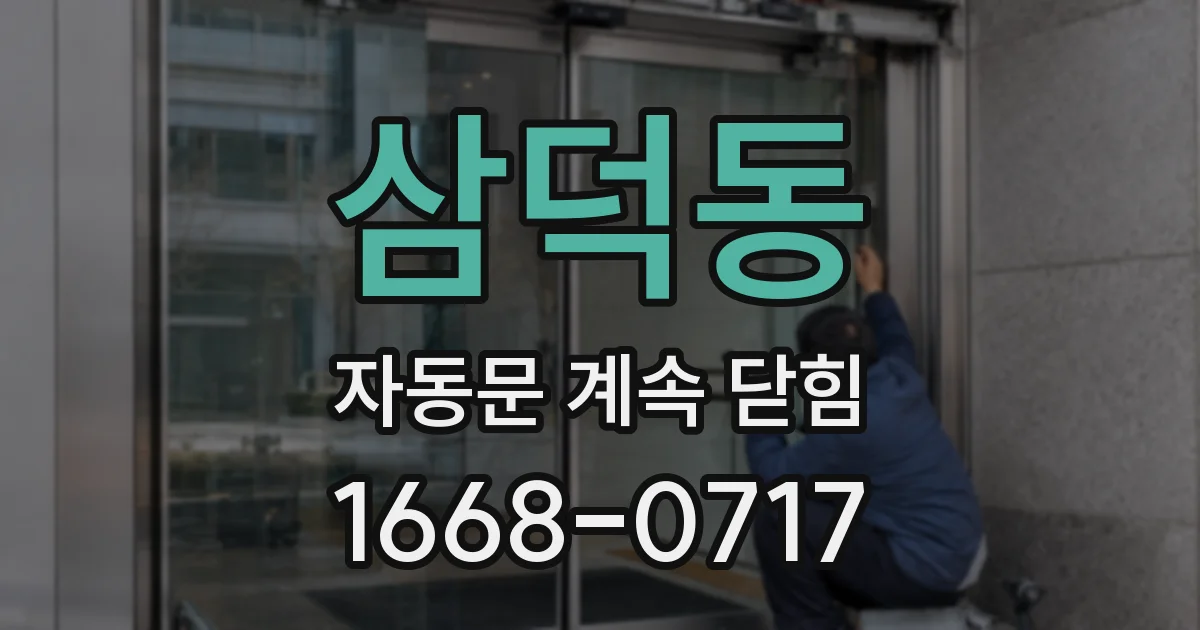 삼덕동 자동문 계속 닫힘