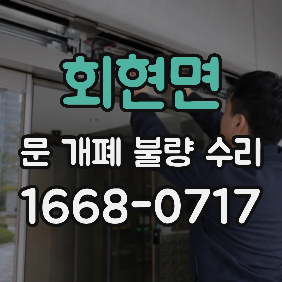 회현면 문 개폐 불량 수리