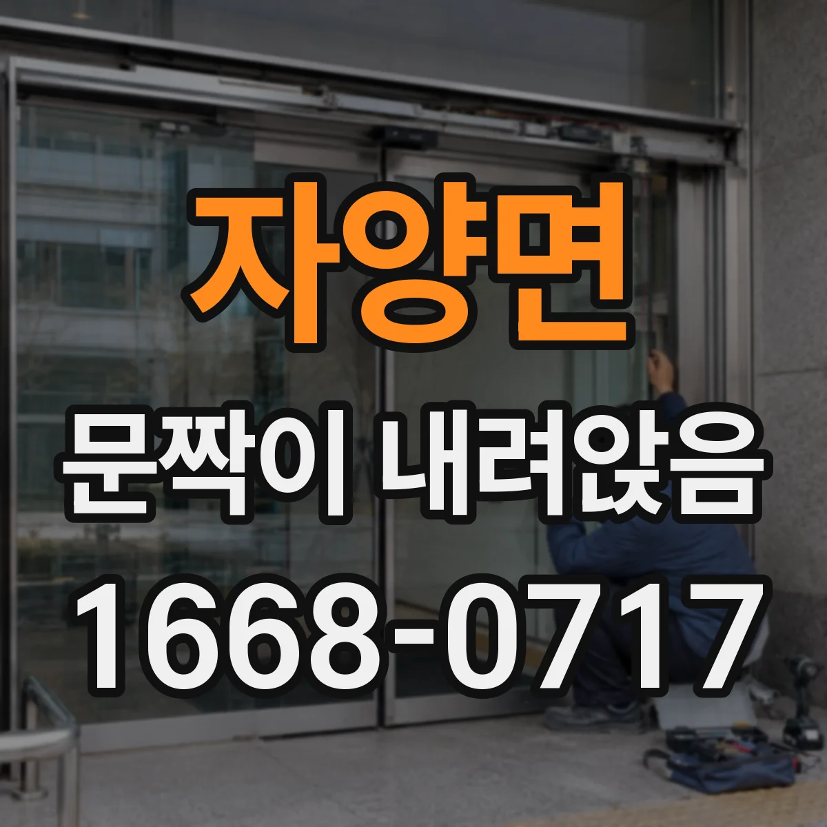 자양면 문짝이 내려앉음