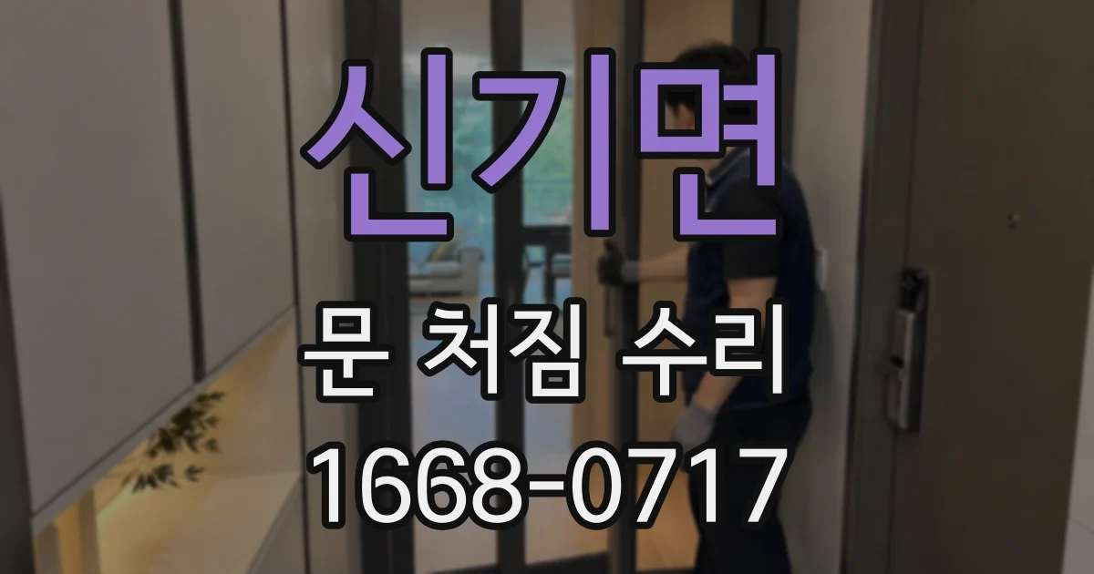 신기면 문 처짐 수리