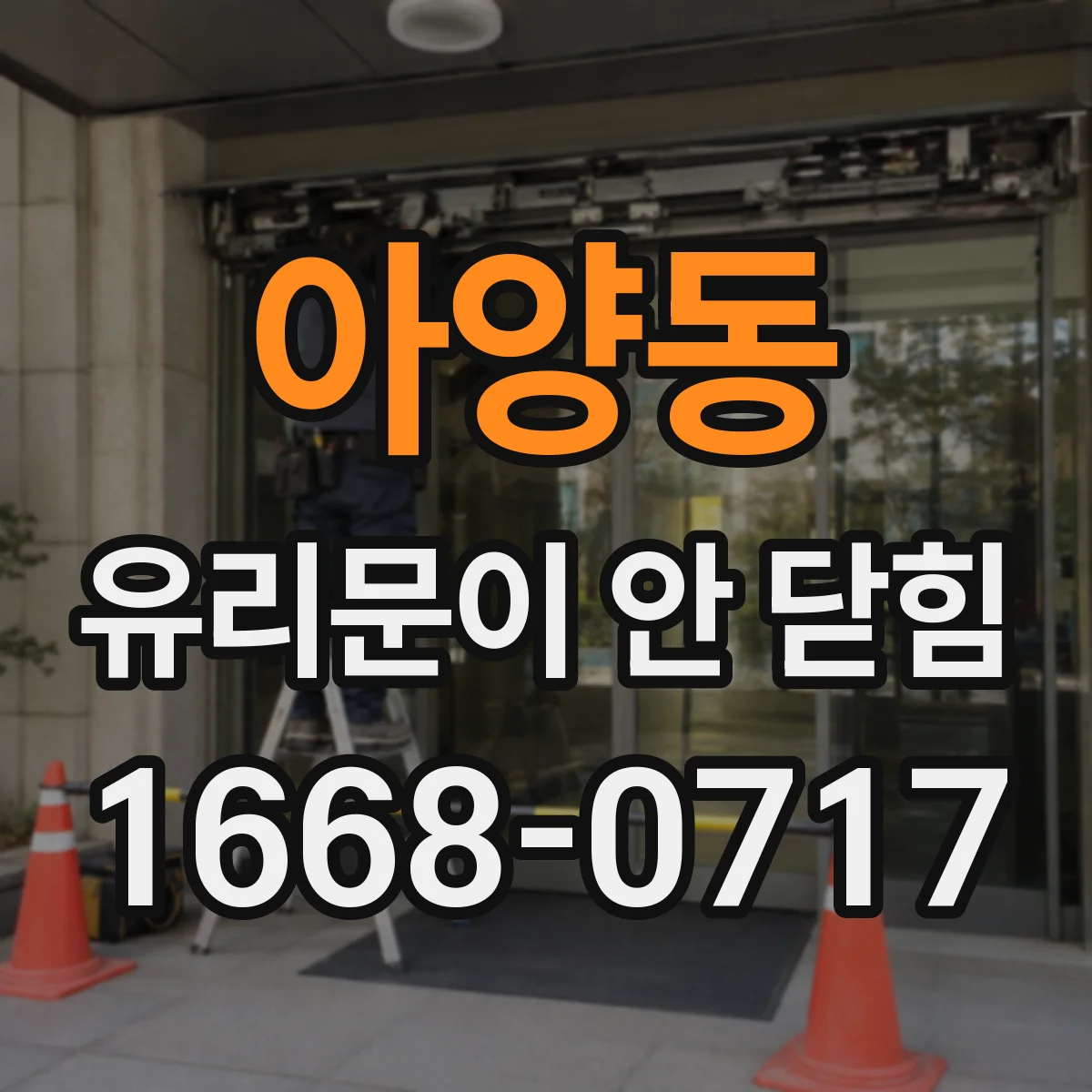 아양동 유리문이 안 닫힘