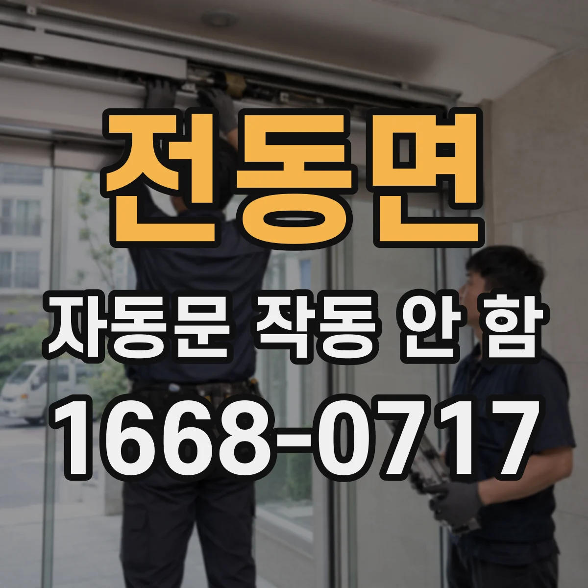 전동면 자동문 작동 안 함