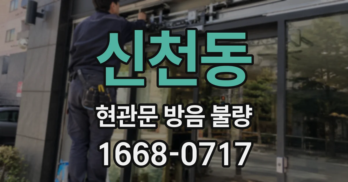 신천동 현관문 방음 불량