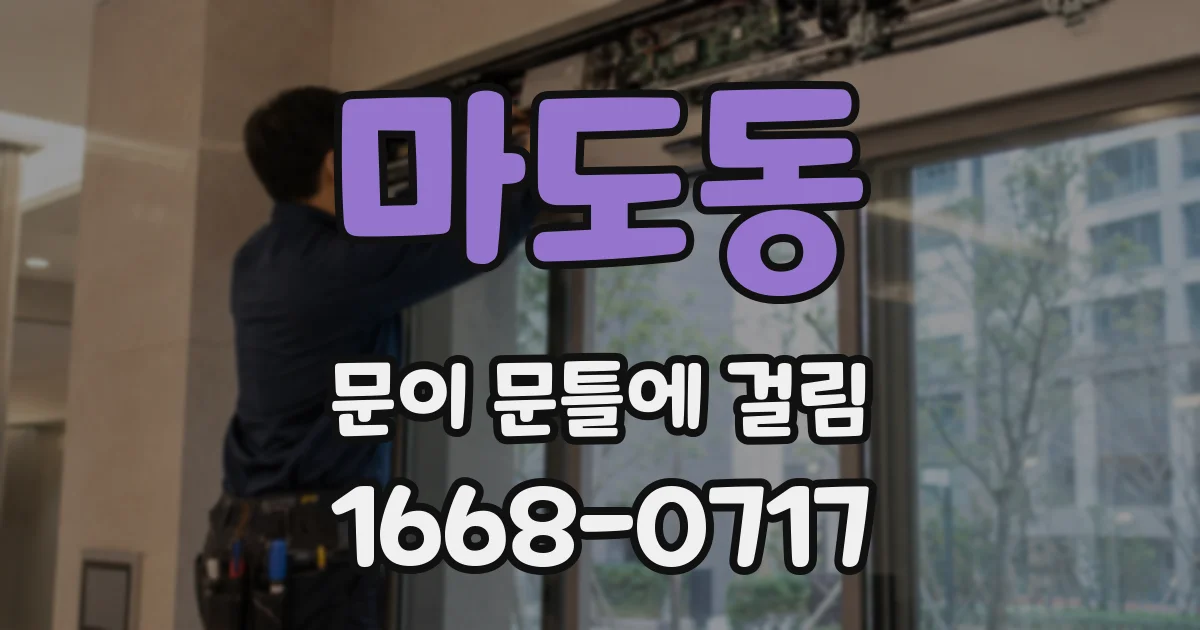 마도동 문이 문틀에 걸림