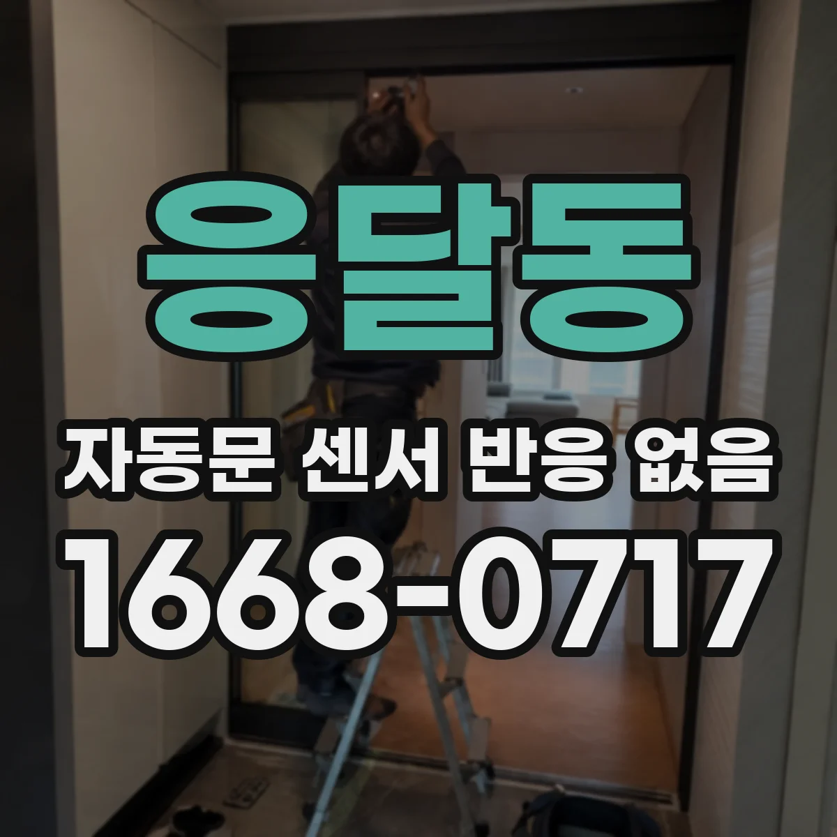 응달동 자동문 센서 반응 없음