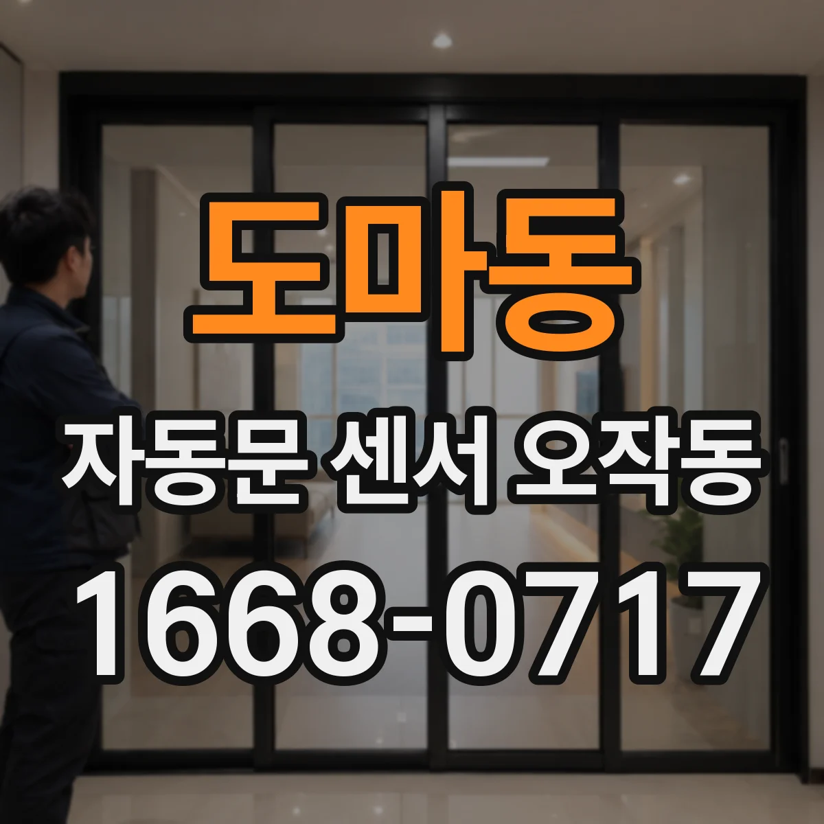 도마동 자동문 센서 오작동